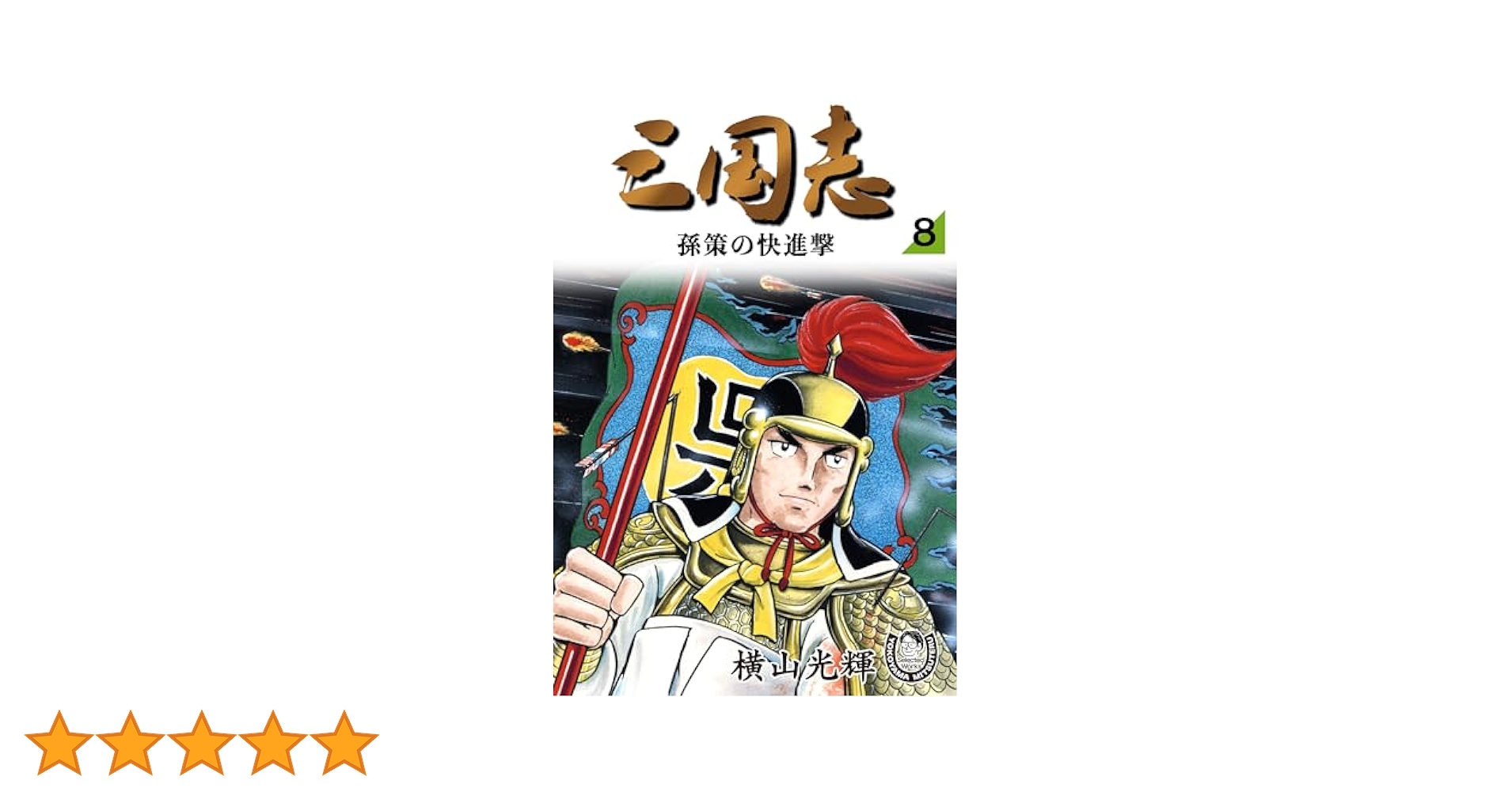 三国志・史記　漫画　全25+8巻セット（横山光輝） 横山光輝生誕90周年記念電子出版「Selected Works」 史記（8
